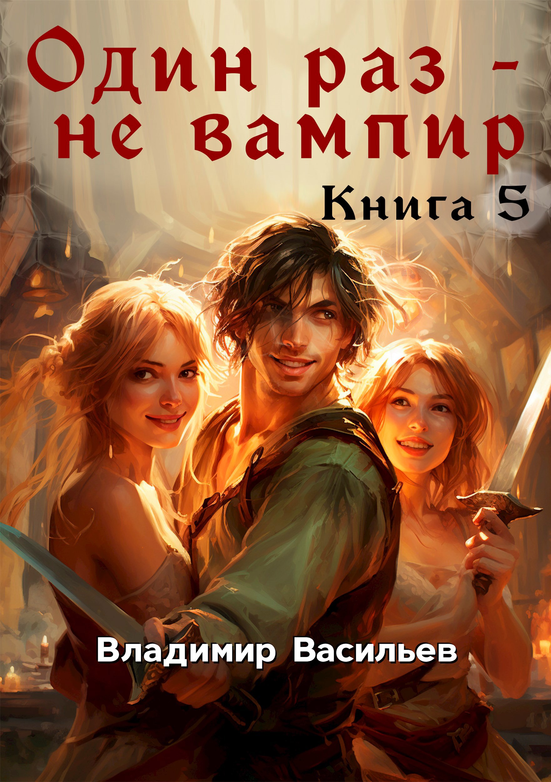 Один раз - не вампир. Книга 5
