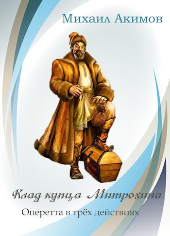 Аудиоспектакль по оперетте "Клад купца Митрохина"