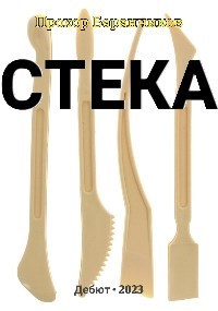 Стека