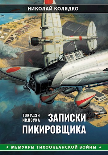 Т. Иидзука: Записки пикировщика