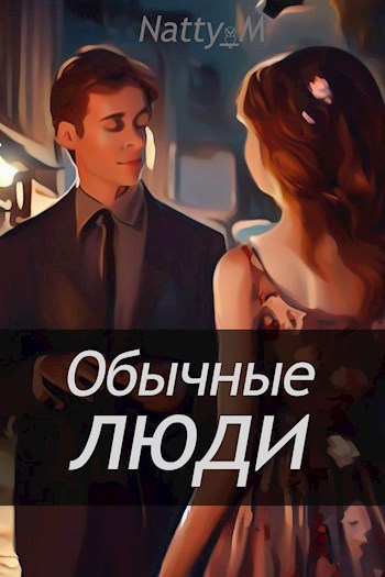 Обычные люди