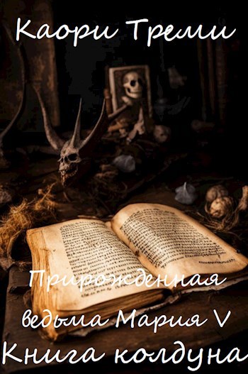 Прирожденная ведьма Мария 5. Книга колдуна