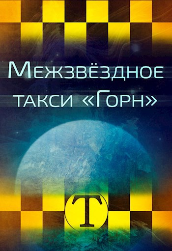 Межзвёздное такси "Горн"
