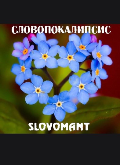 Словопокалипсис