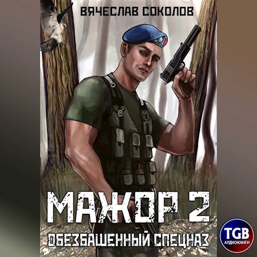 Мажор 2: Обезбашенный спецназ. Аудио версия