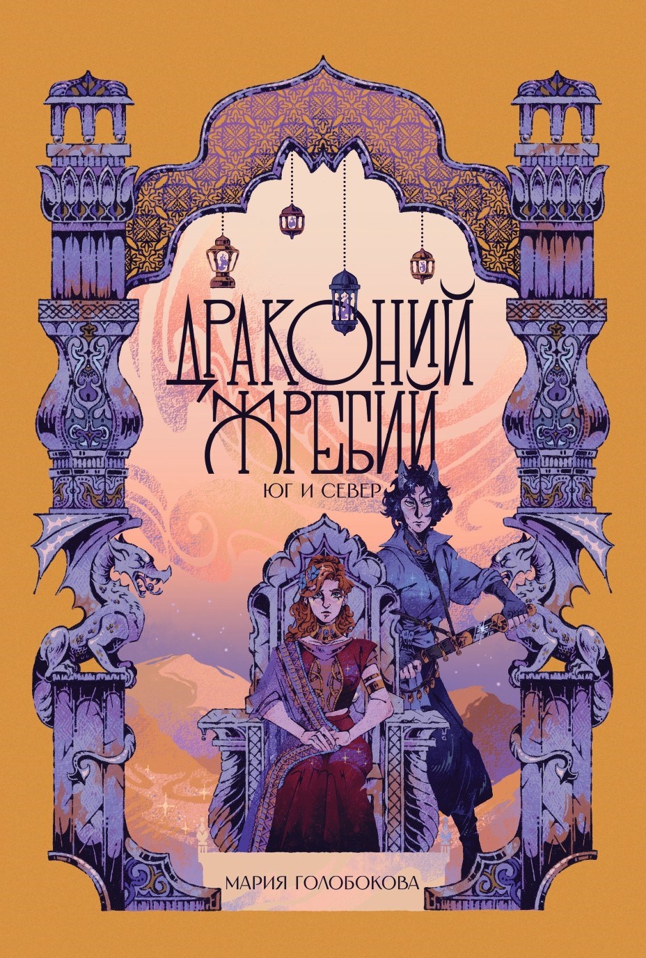 Драконий жребий. Юг и Север