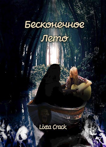 Бесконечное лето