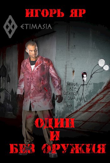 Один и без оружия ("Не завидуй мертвым-1")