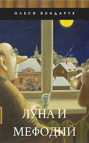 Луна и Мефодий