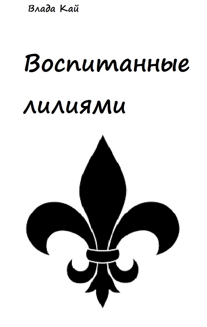 Воспитанные лилиями