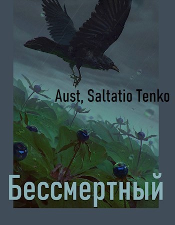 Бессмертный