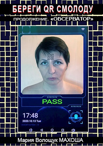 Береги QR смолоду. Части 2 и 3. Обсерватор.