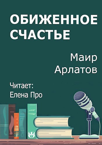 Обиженное счастье