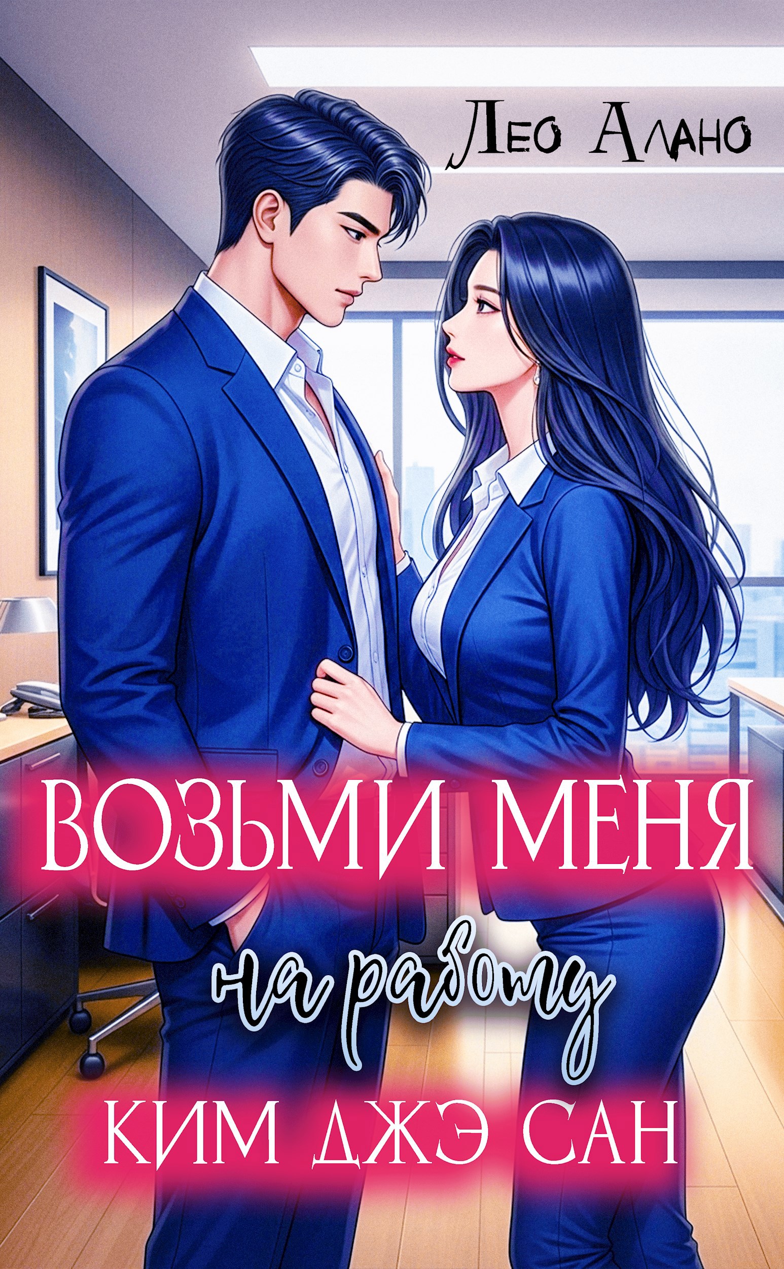 Возьми меня на работу Ким Джэ Сан