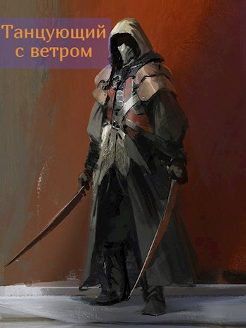 Танцующий с ветром