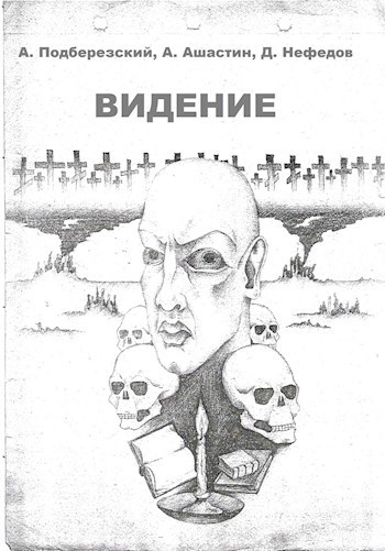 Видение