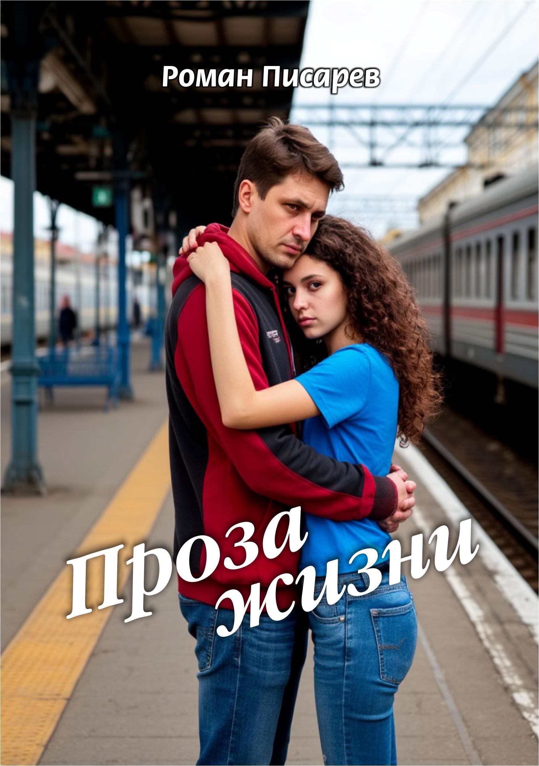 Проза жизни