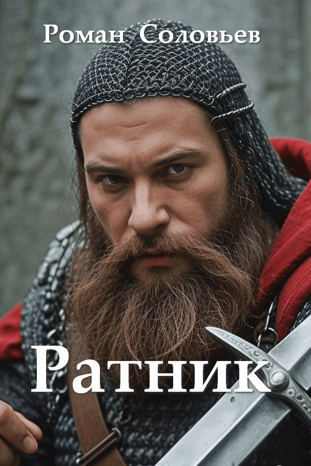 Ратник