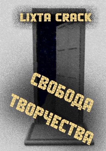 Свобода творчества
