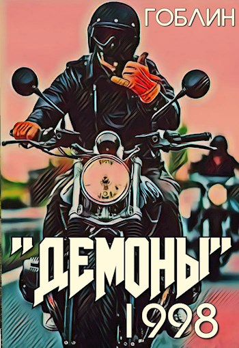 "Демоны". 1998