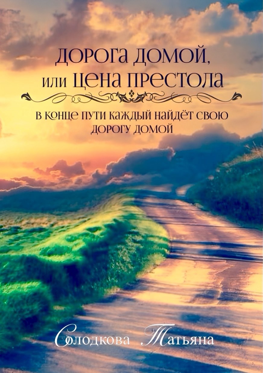 Дорога домой, или Цена престола