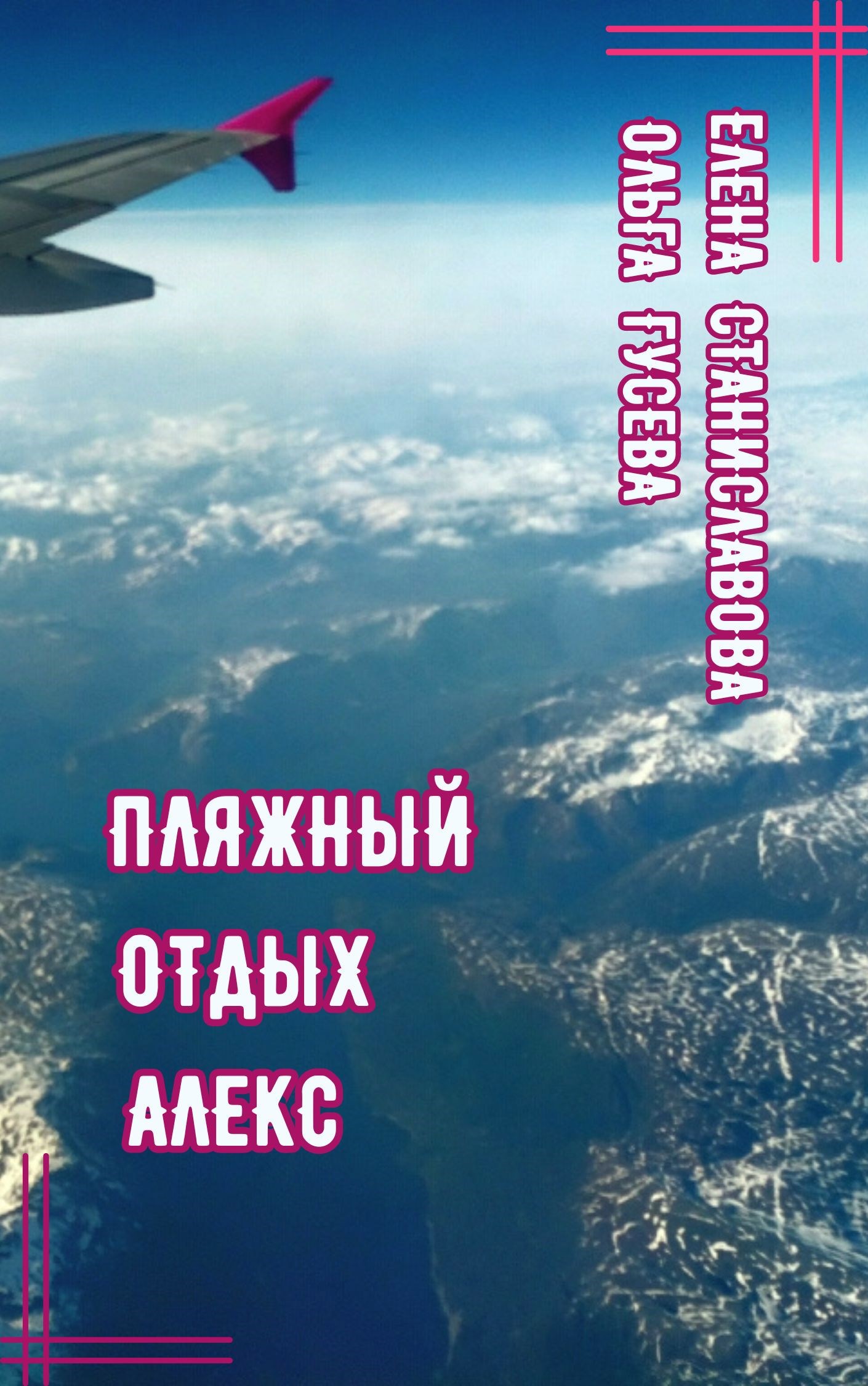 Пляжный отдых Алекс (аудио)