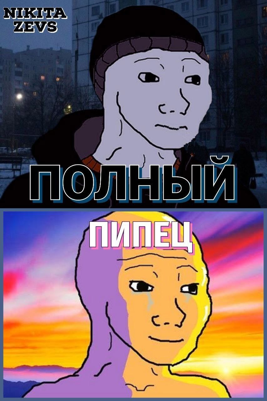 Полный Пипец
