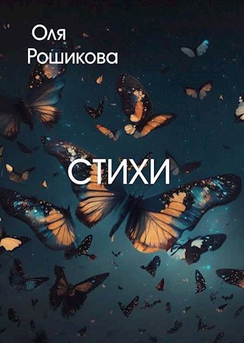 Стихи