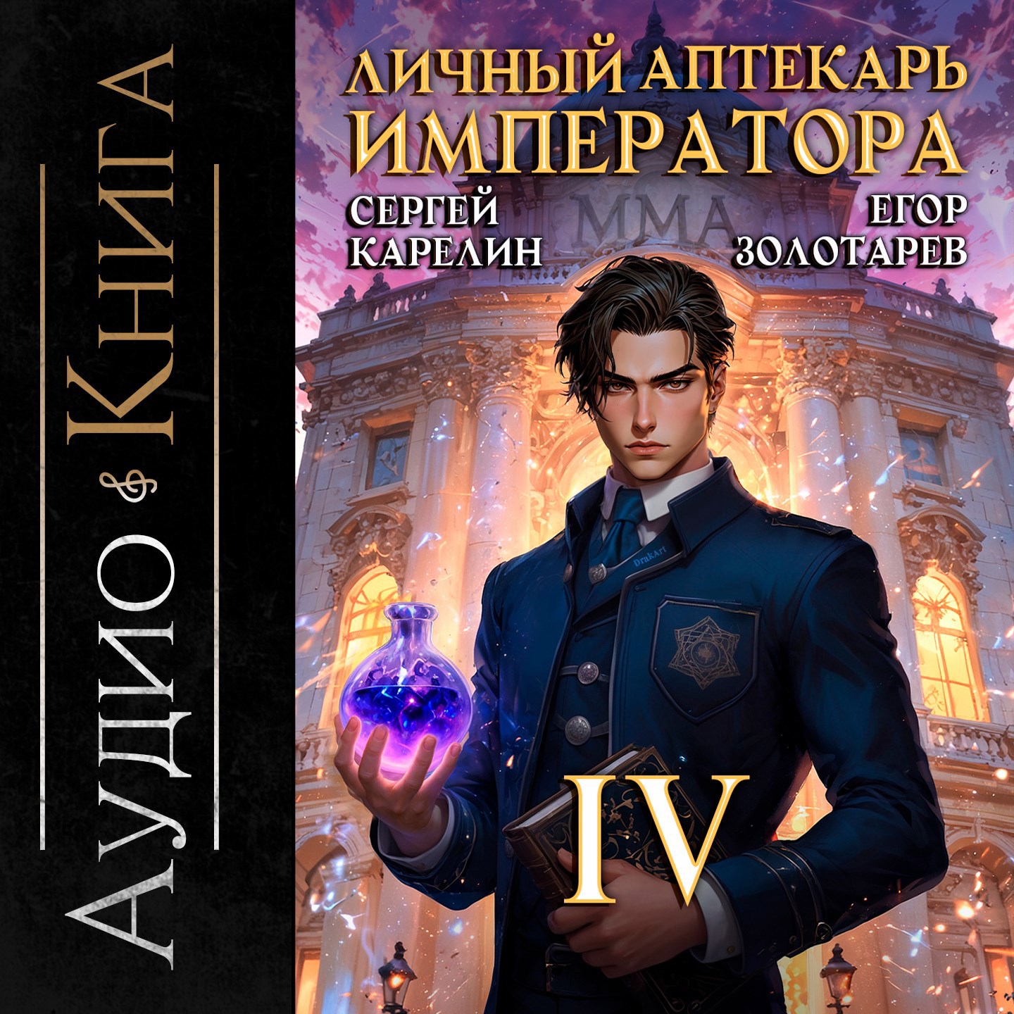 Личный аптекарь императора аудио том 4