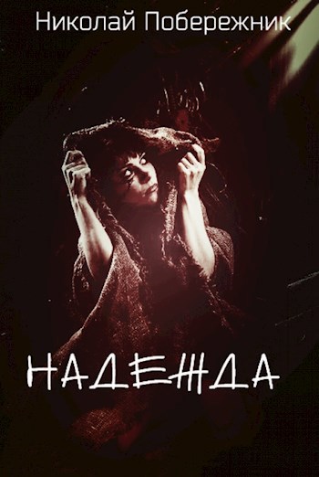 Надежда