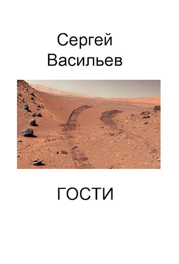 Гости