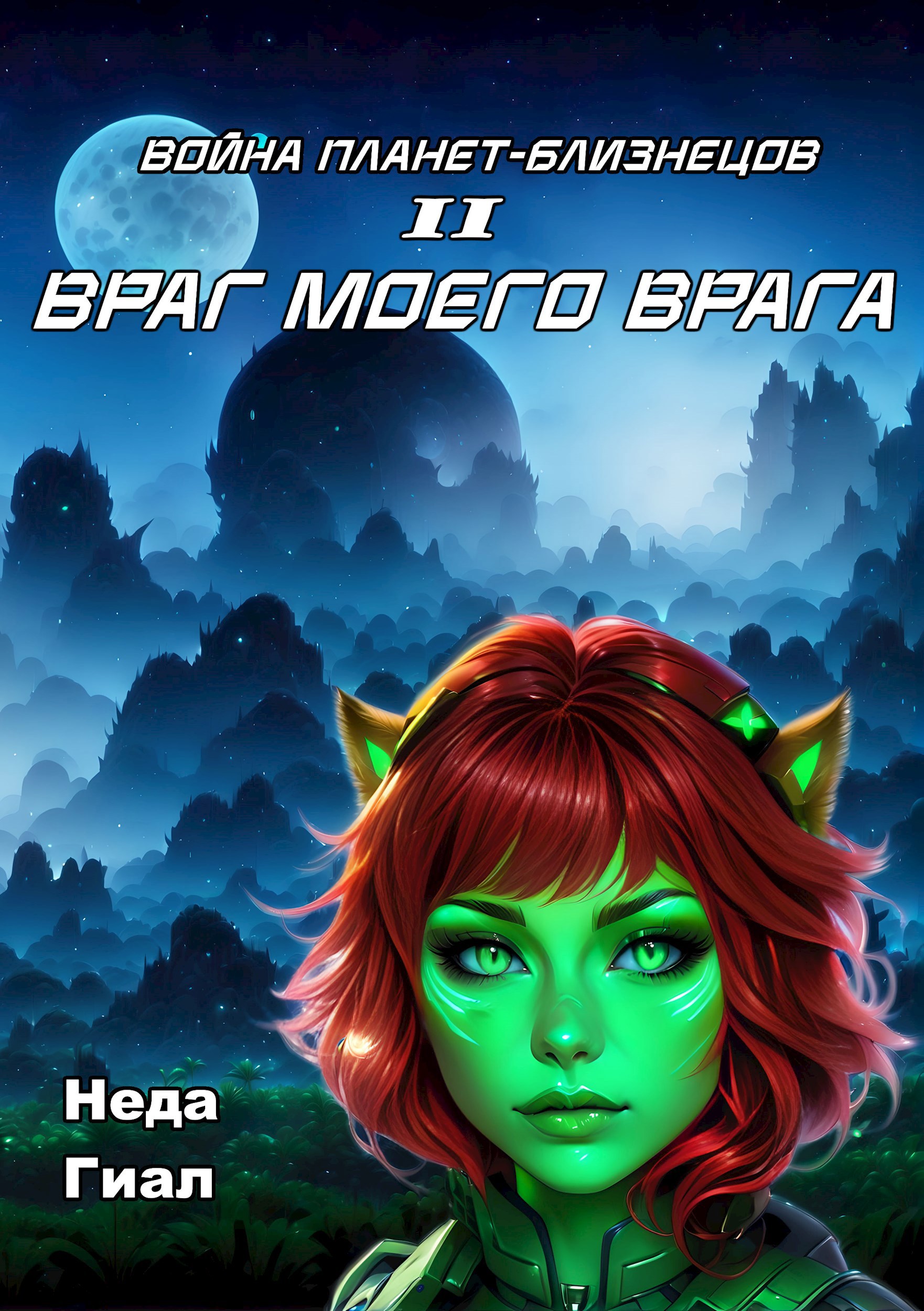 Враг моего врага