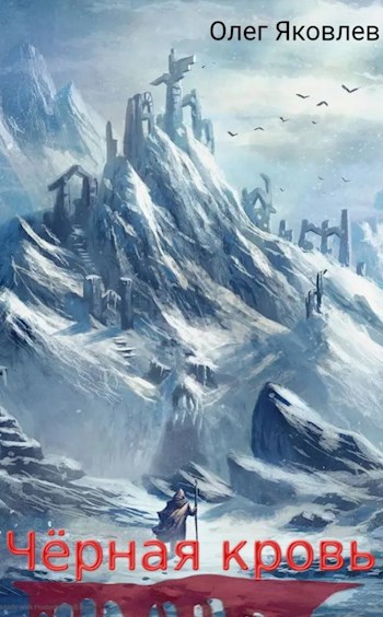 Черная кровь