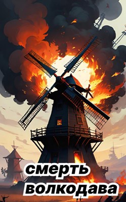 Смерть волкодава
