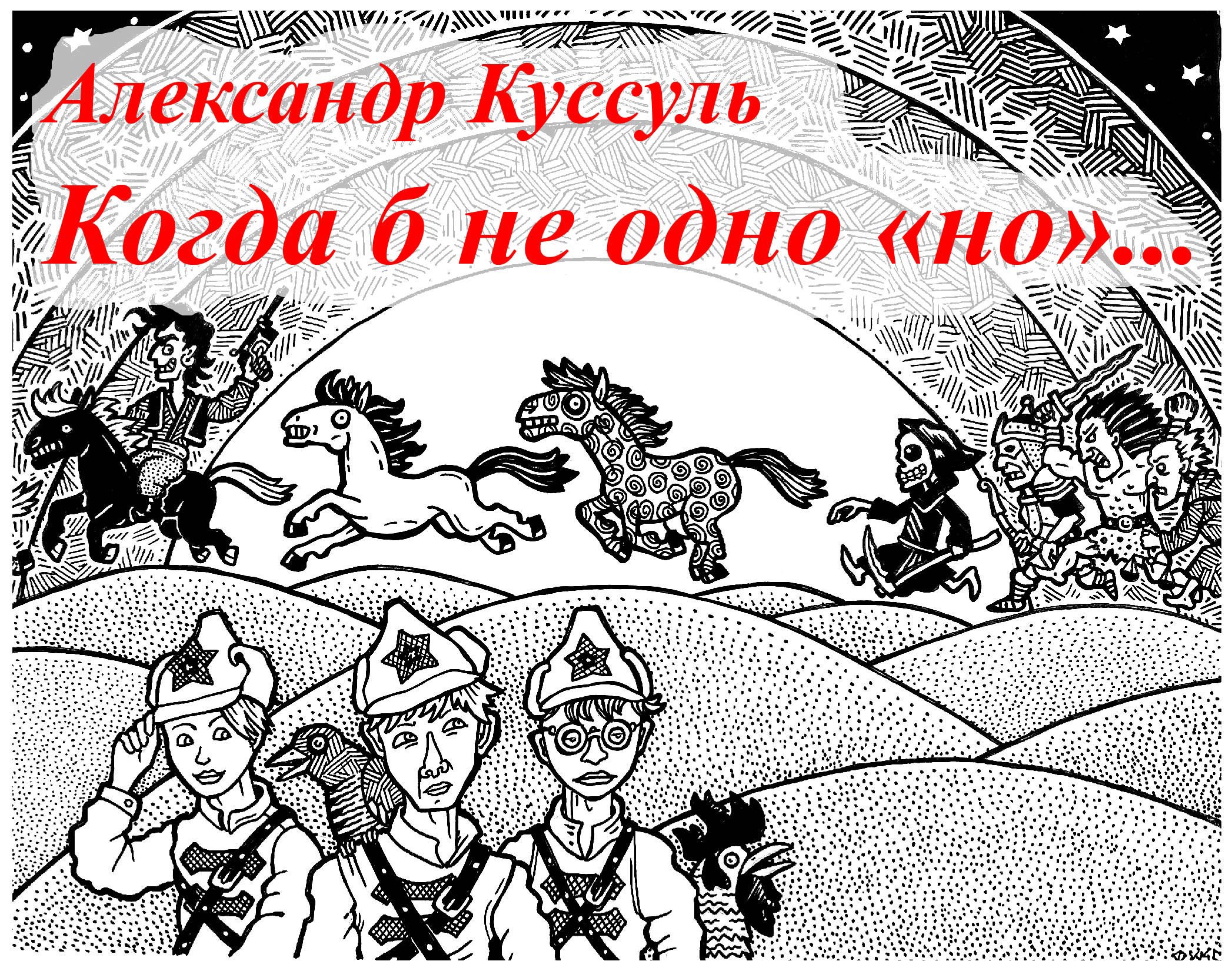 Когда б не одно &#171;но&#187;...