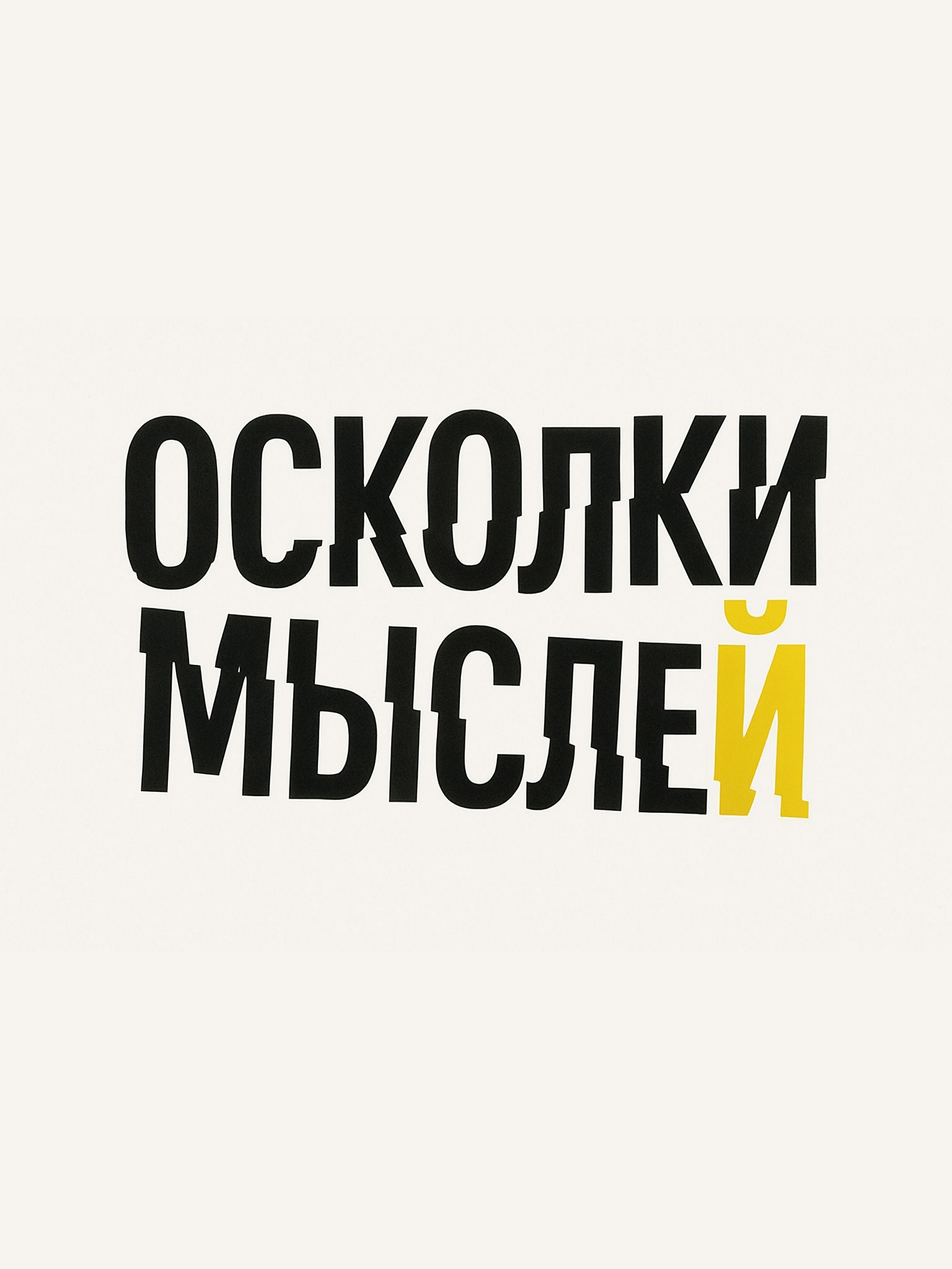 Осколки мыслей