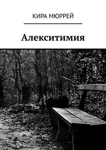 Алекситимия
