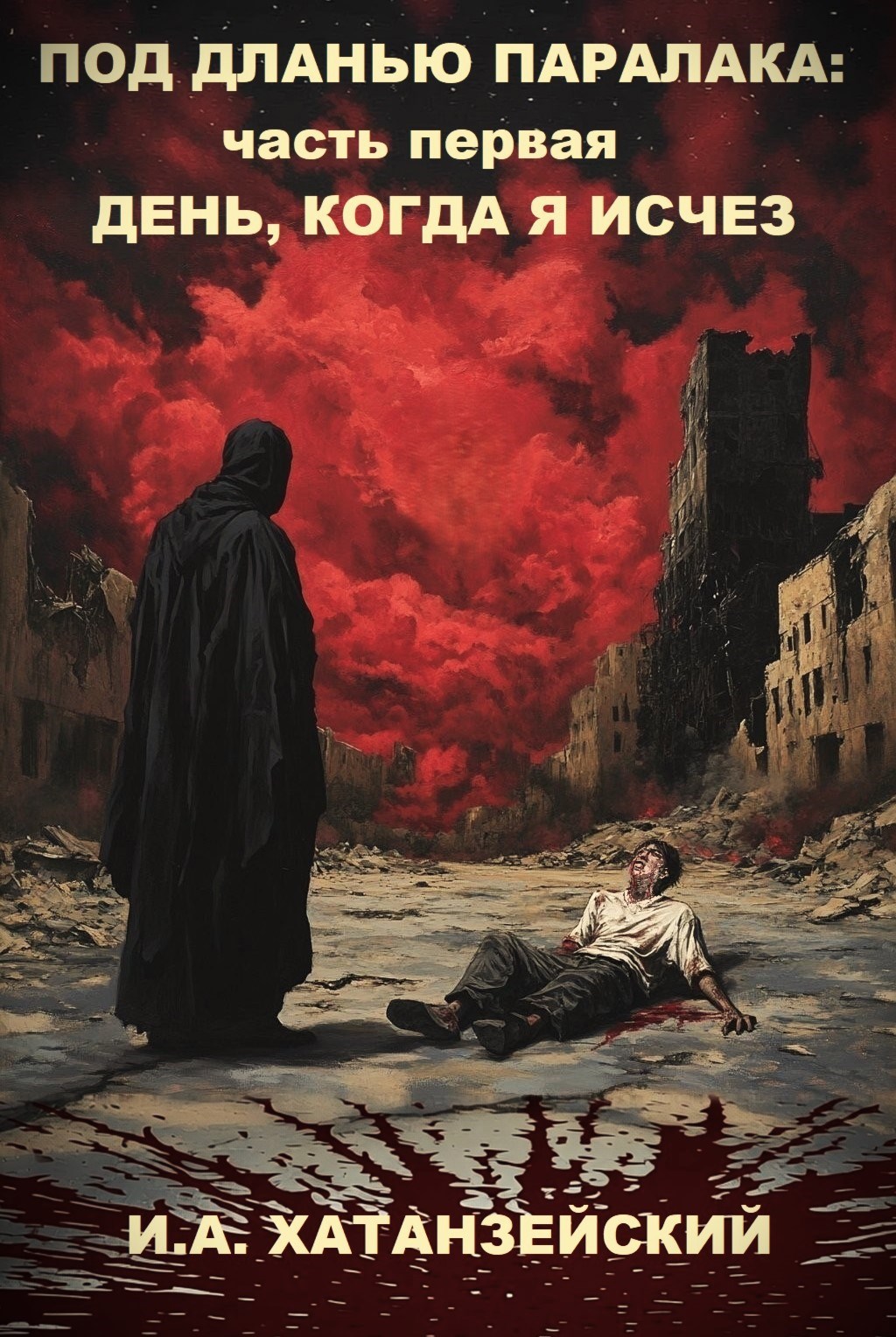 Под дланью Паралака часть первая День когда я исчез