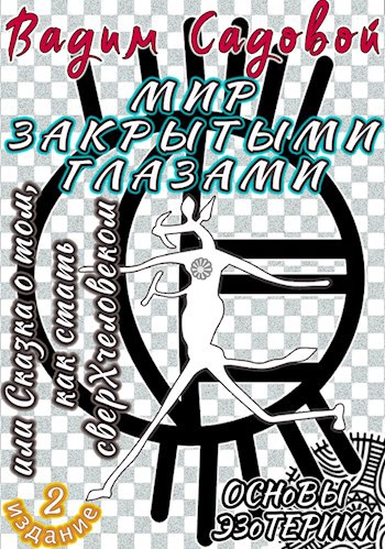 Мир закрытыми глазами, или Сказка о том, как стать сверхчеловеком
