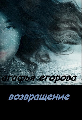 Возвращение