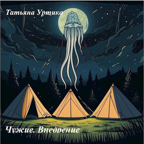 Чужие. Внедрение