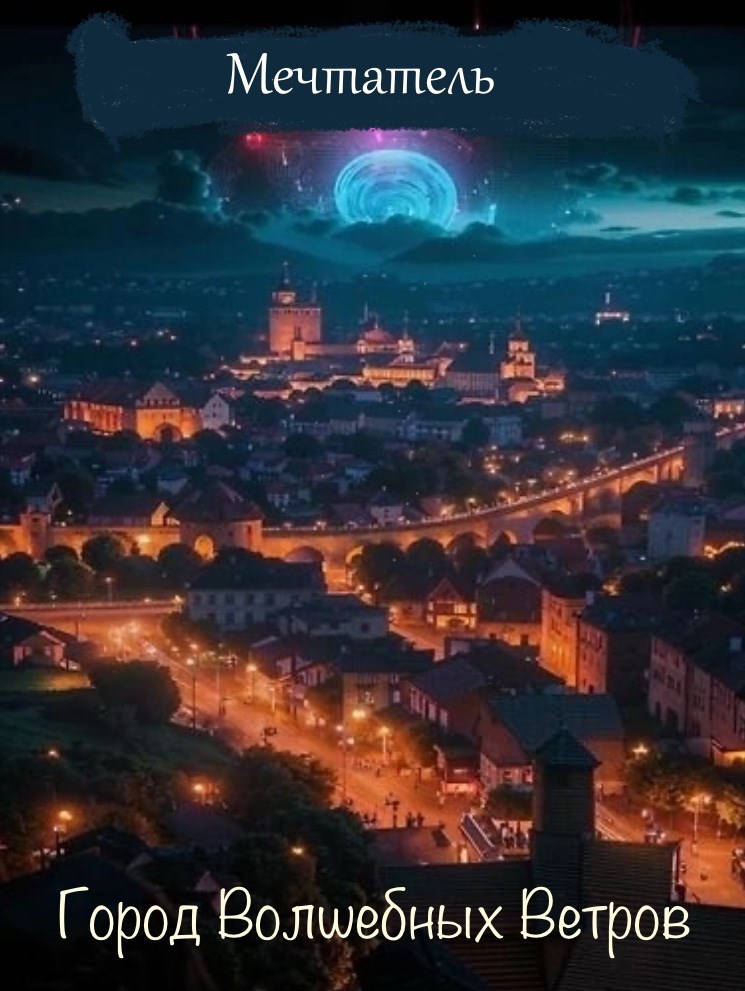 Город волшебных ветров.