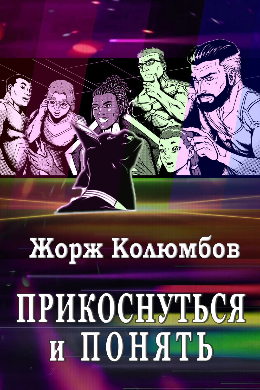 Прикоснуться и понять