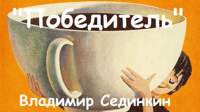 &#171;Победитель&#187;