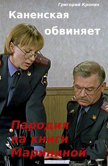 Каненская обвиняет