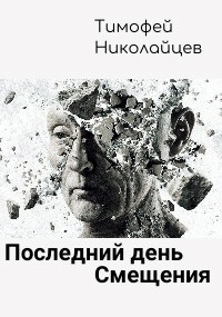 Последний день Смещения