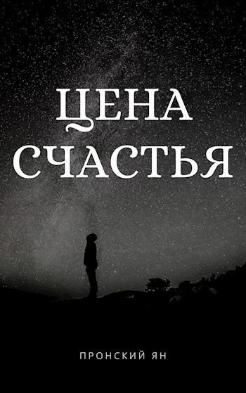 Цена счастья