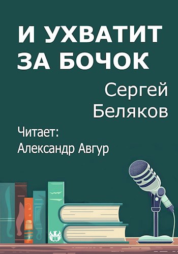 И ухватит за бочок