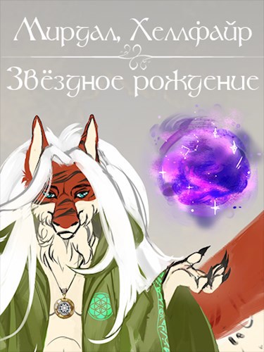 Звёздное рождение