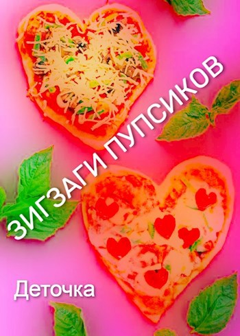 Зигзаги Пупсиков ©